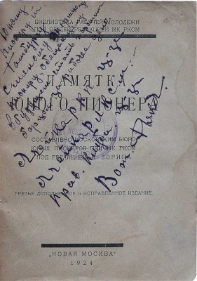Памятка юного пионера. Составлено Московским бюро юных пионеров при МК РКСМ; под ред. В. Зорина. 3-е изд. М., 1924.